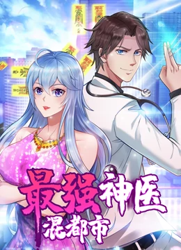 最强神医混都市