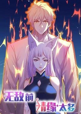 无敌前情缘太多