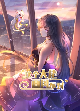 这个大佬画风不对第一季
