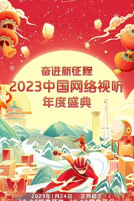奋进新征程——2023网络视听年度盛典