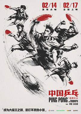 乒乓之绝地反击
