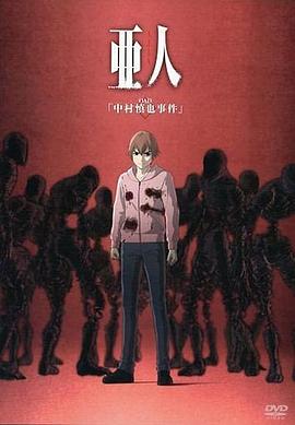 亚人OAD1:中村慎也事件