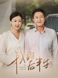 我的后半生映画