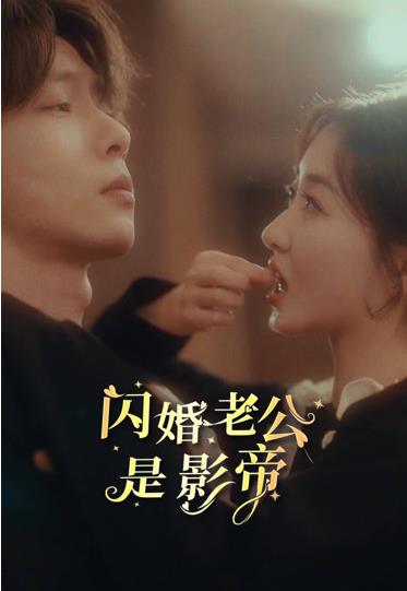 闪婚老公是影帝映画