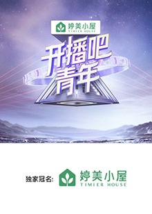開(kāi)播吧，青年2025