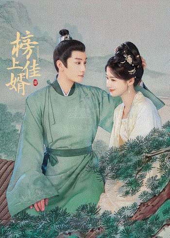 榜上佳婿