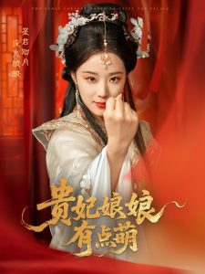 贵妃娘娘有点萌映画