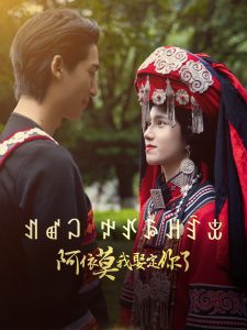 阿依莫我娶定你了映画