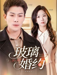 玻璃婚约映画