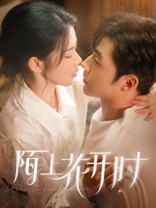 陌上花开时映画