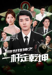 隐世球神之一杆定乾坤映画