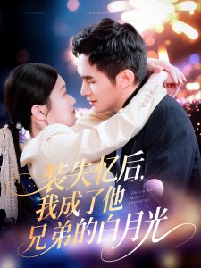 装失忆后，我成了他兄弟的白月光映画