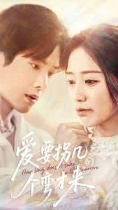 爱要拐几个弯才来映画