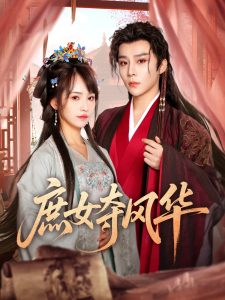 庶女夺风华映画
