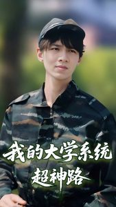 我的大学系统超神路映画