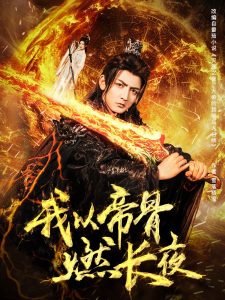 我以帝骨燃长夜映画