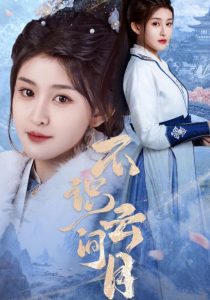 不识云间月映画