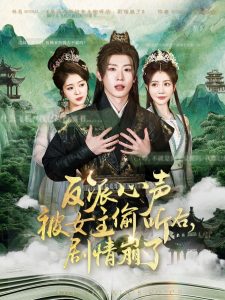 反派心声被女主偷听后，剧情崩了映画