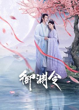 御渊令映画