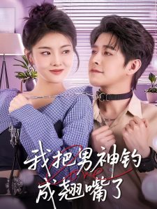 我把男神钓成翘嘴映画