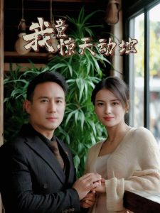 我竟惊天动地映画