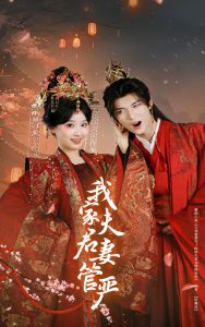 我家夫君妻管严映画