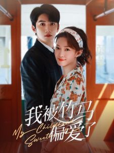我被竹马偏爱了映画
