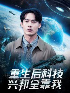 重生后科技兴邦全靠我映画