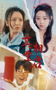 真相重启映画
