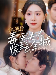 穿越后，毒医夫人惊艳全城映画