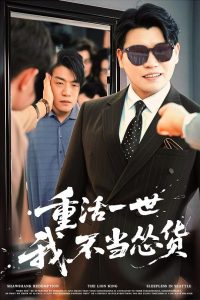 重活一世我不当怂货映画