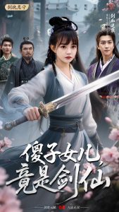 傻子女儿竟是剑仙映画