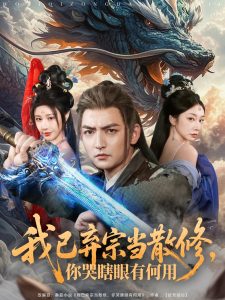 我已弃宗当散修，你哭瞎眼有何用映画