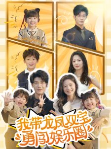 我带龙凤双宝勇闯娱乐圈映画