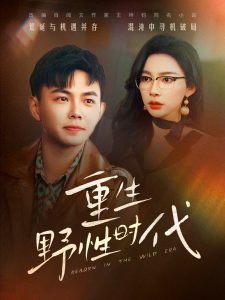 重生野性时代映画