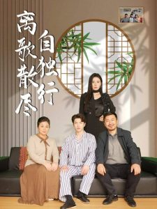 离歌散尽自独行映画