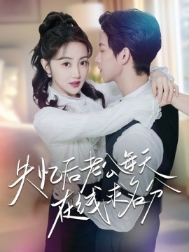 失忆后老公每天在线求名分映画