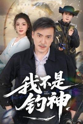我不是钓神映画