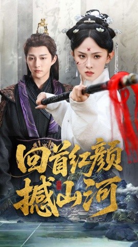 回首红颜撼山河映画
