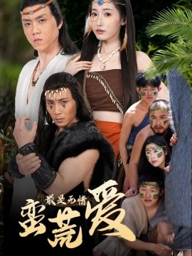 最是无情蛮荒爱＆创纪元：蛮荒的爱＆她掌天火时映画
