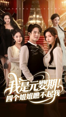 我是元婴期！四个姐姐瞧不起我映画