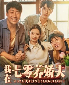我在七零养娇夫映画