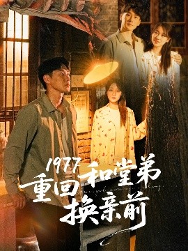 1977重回和堂弟换亲前映画