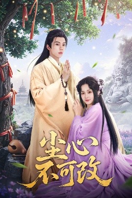 尘心不可改映画