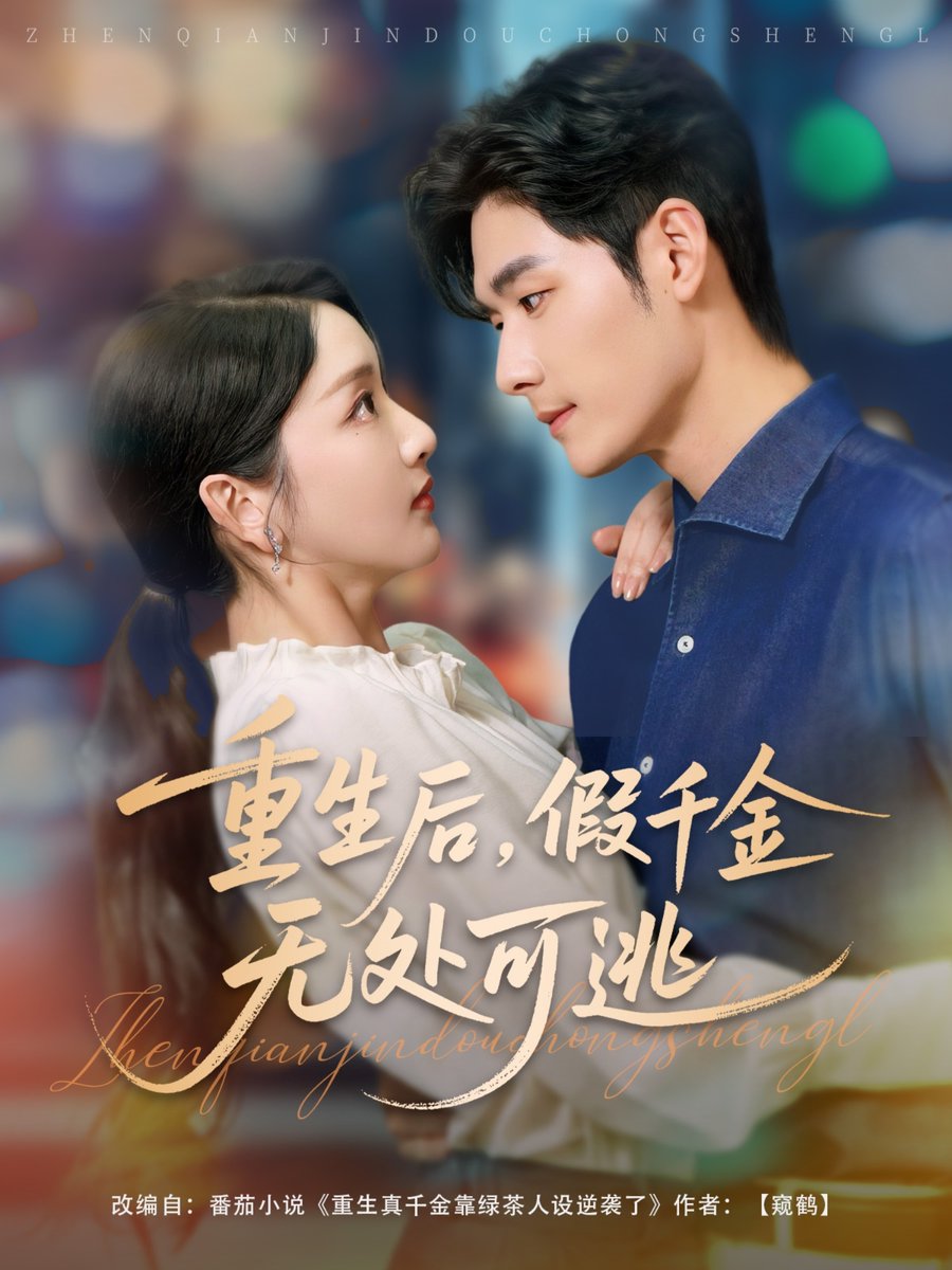 重生后假千金无处可逃映画