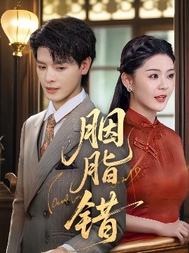 胭脂错短剧映画