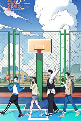 燃燒吧！籃朋友