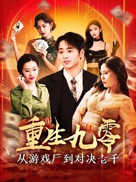 重生九零从游戏厅到对决老千映画