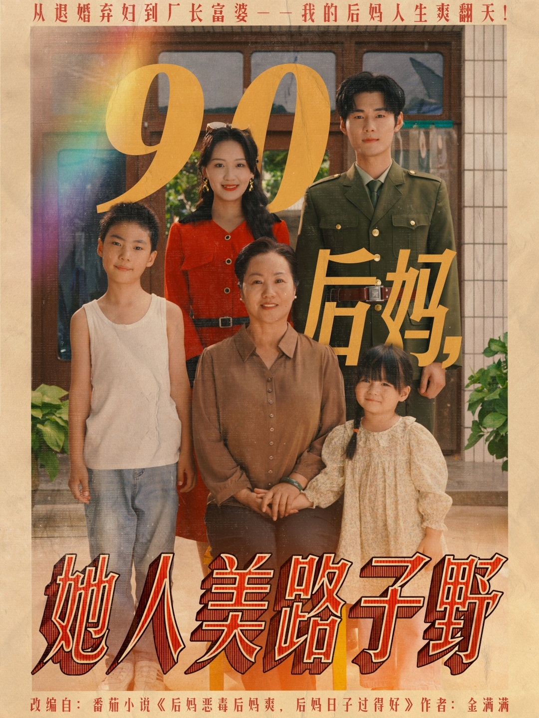 90后妈她人美路子野映画
