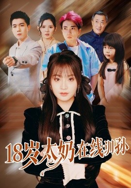 18岁太奶在线训孙映画